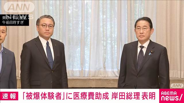 【速報】長崎原爆の「被爆体験者」にも被爆者と同等の医療費助成を実施　岸田総理表明