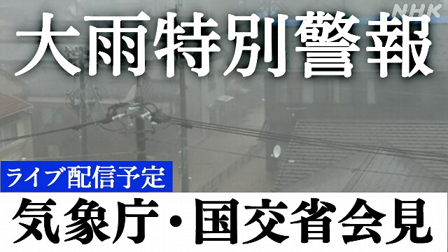 石川県の大雨特別警報 正午に気象庁と国交省が会見へ