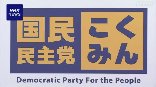 国民民主党 消費税率5％に引き下げなど重点政策まとめる