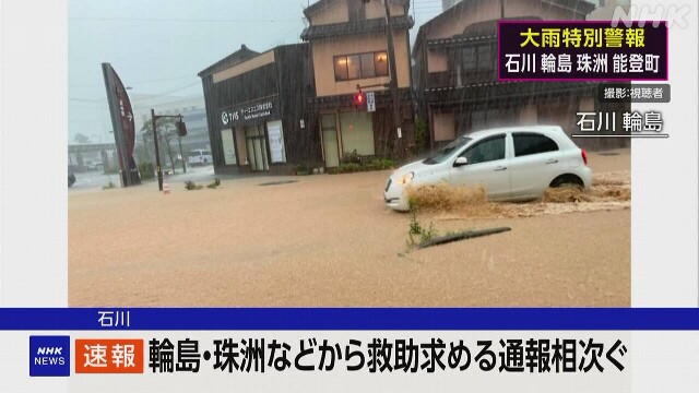 石川県に大雨特別警報 救助要請相次ぐ 輪島で1人行方不明