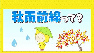 「秋雨前線」って？「梅雨前線」との違い　秋の空気が入り異常な猛暑はもう終わり