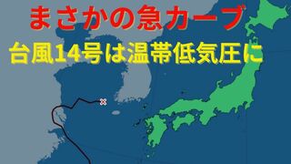 まさかの急カーブ！【台風進路 最新】「台風14号（プラサン）」は中国大陸から日本列島へ向かう途中「温帯低気圧」に　石川県には大雨特別警報　きょう（22日）北陸・東北は大雨に注意・警戒を【22日午前10時半更新】