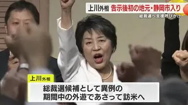 【自民党総裁選】上川陽子外相が告示後初の地元・静岡入り　支援呼びかけ