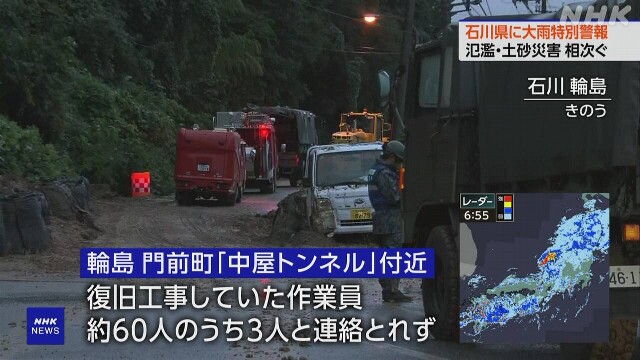 輪島 トンネル付近で土砂崩れ 不明の3人の捜索は11時頃再開へ