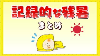 体に堪える残暑　９月後半に異常な高温状態　記録的な残暑まとめ