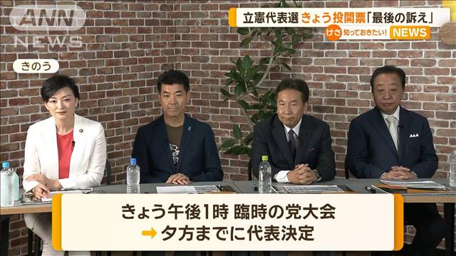 立憲民主代表選は最後の訴え　政権交代目指すための野党協力の在り方熱く