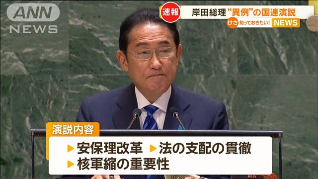 岸田総理が国連で演説　「大多数が常任、非常任拡大支持してる」安保理改革訴える