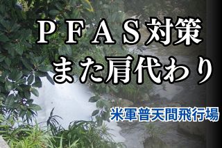 ＜独自＞米軍基地のPFAS汚染対策また日本が肩代わり　3億円で別の格納庫も補修　「緊急措置」がなし崩しに…