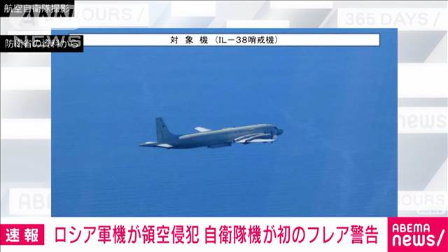 【速報】ロシア軍機が北海道沖で領空侵犯　自衛隊機が初めてフレア使用し警告