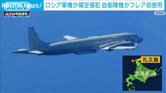 ロシア軍機が領空侵犯　自衛隊機がフレア初使用