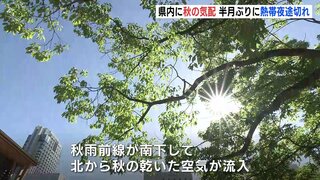 「今までよりだいぶ涼しい」熱帯夜が半月ぶりに途切れて秋の気配　平年より高温傾向は続く　広島