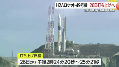 Ｈ２Ａロケット４９号機　９月２６日打ち上げへ　政府の情報収集衛星を搭載　鹿児島県