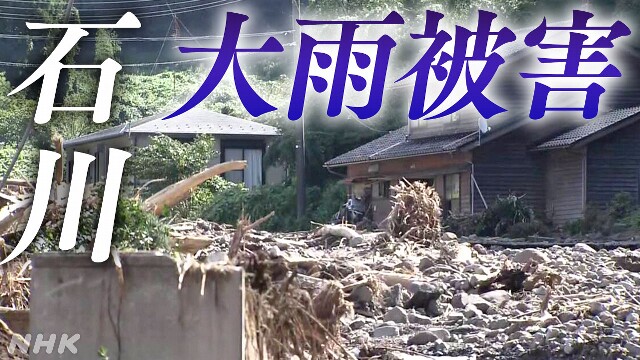 【石川 大雨被害】連絡とれない住民の捜索活動続く