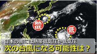 次の台風になる可能性は？日本の南海上には熱帯低気圧や低気圧の雲域　週末に関東の南海上に接近も　気象庁・アメリカ・ヨーロッパの進路予想比較【28日までの雨・風シミュレーション】