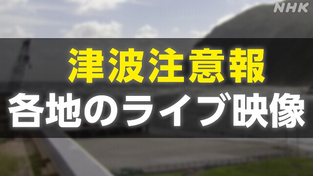 【ライブ映像】各地の状況 伊豆諸島と小笠原諸島に津波注意報