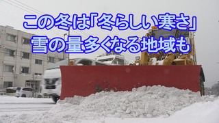 今年は秋が短くすぐ冬に？　ラニーニャ現象の影響で冬の気温は「平年並み」　四季ではなく"二季"のようになる可能性　日本海側は雪が平年より多くなる見通し　気象庁から3か月予報・寒候期予報発表　tbc気象台