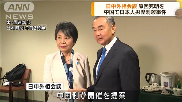 日中外相会談 中国・日本人男児刺殺事件 原因究明を