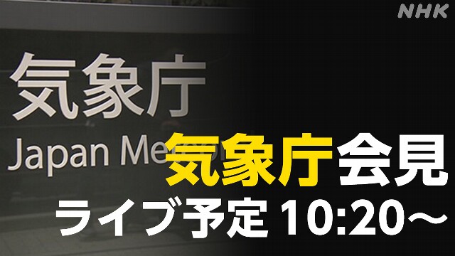 【気象庁会見をライブ予定】伊豆諸島 小笠原諸島に津波注意報