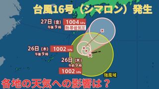 【台風情報 最新】日本の南に「台風16号（シマロン）」発生　日本列島へ向かうも27日（金）には四国・近畿沖で熱帯低気圧になる見込み　予想進路は？今後の雨は？全国の天気への影響は？【25日午後11時更新】