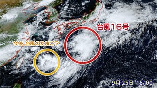 台風16号シマロン発生　熱帯低気圧として関東へ接近か　さらにもう一つ台風のたまごが発生のおそれも　台風シーズン続く