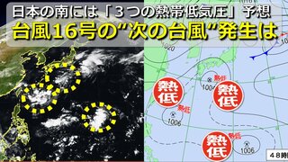 【台風情報】日本の南に「３つの熱帯低気圧」が存在予想　“台風の卵” 続々　次の台風になる可能性は？台風16号は熱低後に関東接近のおそれ　気象庁・アメリカ・ヨーロッパ進路予想比較【30日までの雨・風シミュレーション】