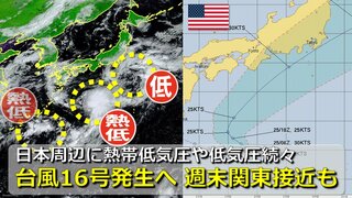 【台風情報】きょう25日にも「台風16号」発生へ　気象庁発表　週末関東に接近おそれも　日本周辺に“台風の卵” 熱帯低気圧や低気圧が続々　海外予報機関は進路予想を発表　気象庁・アメリカ・ヨーロッパ予想比較【30日までの雨・風シミュレーション】