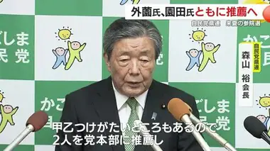 自民党鹿児島県連　２０２５年夏の参院選　外薗氏、園田氏ともに推薦へ　鹿児島県