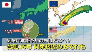 【台風情報】台風16号（シマロン）発生　気象庁の進路予想は27日(金)まで…その先どこへ？週末に関東接近おそれ　日本周辺には“台風の卵” 熱帯低気圧が続々発生　気象庁・アメリカ・ヨーロッパ進路予想比較【30日までの雨・風シミュレーション】