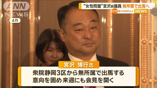 女性問題で自民離党の宮沢前議員　静岡3区から無所属出馬へ　来週にも会見