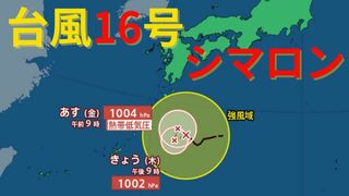 【台風情報 最新】「台風16号（シマロン）」日本の南で停滞し27日（金）には熱帯低気圧になる見込み　予想進路は？今後の雨は？全国の天気への影響は？【26日午後2時半更新】