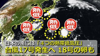 【台風情報】関東の沖合に北上か「台風17号」24時間以内に発生へ　「台風18号」の卵も　10月に入り九州付近に北上の可能性　日本の南に「４つの熱帯低気圧」ずらり　気象庁やアメリカ・ヨーロッパの進路予想比較【10月2日までの雨・風シミュレーション】　　