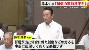 静岡・鈴木知事「補償の事前担保を」　リニア工事による大井川の水資源への影響に関して県議会で質問