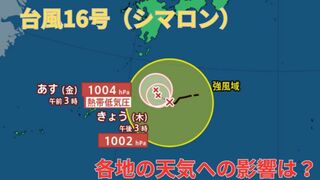 【台風情報 最新】「台風16号（シマロン）」発生　日本の南で停滞し27日（金）には熱帯低気圧になる見込み　予想進路は？今後の雨は？全国の天気への影響は？【26日午前6時20分更新】