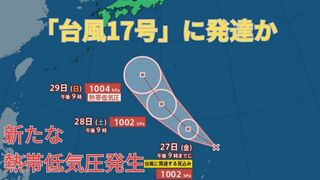 【台風情報 最新】「台風17号」に発達か　新たな「台風のたまご」熱帯低気圧が発生　一方「台風16号」は熱帯低気圧になるも関東地方は警報級の大雨のおそれ　今後の進路は？全国の天気への影響は？【26日午後10時50分更新】