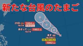 【台風情報 最新】新たな「台風の卵」熱帯低気圧が24時間以内に台風に発達する見込み　台風16号は熱帯低気圧に　今後の雨は？全国の天気への影響は？【26日午後６時40分更新】