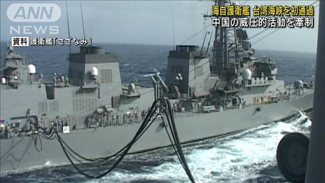 海自護衛艦 台湾海峡を初通過　中国の威圧的活動を牽制