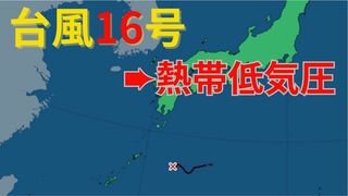 【台風情報 最新】「台風16号（シマロン）」は日本の南で熱帯低気圧に　東日本の太平洋側は週末にかけて大雨のおそれ　今後の雨は？全国の天気への影響は？【26日午後５時更新】