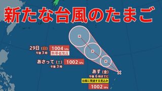 【台風情報 最新】新たな「台風の卵」熱帯低気圧が24時間以内に台風に発達か　台風16号は熱帯低気圧に　今後の雨は？全国の天気への影響は？【26日午後7時15分更新】