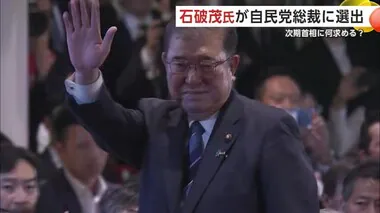 自民党の新総裁に石破茂元幹事長が選出　秋田県民からは期待の声と厳しい目