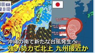 【台風情報】台風18号が発生へ　強い勢力で北上　来週後半に九州付近へ接近のおそれ　日米欧の予想データそろい始める　台風17号も北上中　気象庁・アメリカ・ヨーロッパ進路予想比較【10月3日まで雨・風シミュレーション】　　　