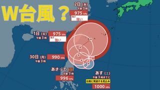 【台風情報 最新】「台風17号」が発生　沖縄の南に発生した「台風のたまご」熱帯低気圧は明日午後3時までに「台風18号」に発達し「W台風」となるか　今後の進路は？全国の天気への影響は？【27日午後5時更新】