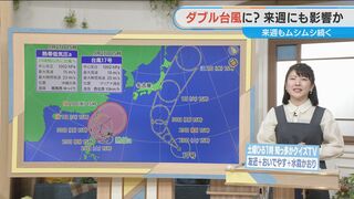 “ダブル台風”来週にも影響か きょう台風17号が発生 次の「台風のたまご」は強い勢力になる見込み 週末の外出は折り畳み傘を持って「急な雨に注意」