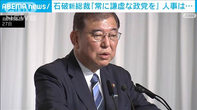 石破新総裁「常に謙虚な政党を」人事は…