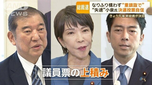 自民総裁選　麻生派は決選投票では高市氏を支持へ　小泉氏、石破氏との三つどもえ