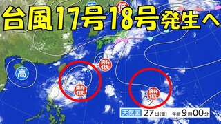 【台風情報】台風17号・18号発生へ　沖縄の南とマリアナ諸島に“台風のたまご”　来週後半に九州接近のおそれ【進路予想／雨・風予想シミュレーション】