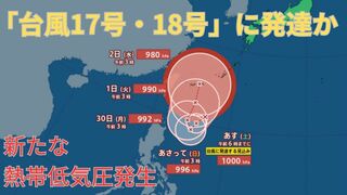 【台風情報 最新】「台風17号」「台風18号」に発達か　さらに新たな「台風のたまご」熱帯低気圧が沖縄の南に発生　今後の進路は？全国の天気への影響は？【27日午前8時半更新】