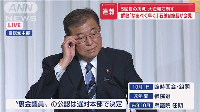 衆院解散はいつ？　5回目の挑戦「こんな総裁選は初めて」石破新総裁が会見