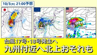 【台風情報】ダブル台風発生へ　来週後半に九州付近へ発達しながら北上・接近のおそれも　日本や海外予報機関の予想データで可能性を示唆　台風17号・台風18号　気象庁・アメリカ・ヨーロッパ進路予想比較【10月2日まで雨・風シミュレーション】　　