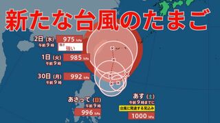 【台風情報 最新】「台風17号」「台風18号」に発達か　さらに新たな「台風のたまご」熱帯低気圧が沖縄の南に発生　マリアナ諸島で発生した熱帯低気圧は台風に発達し日本に接近か　今後の進路は？全国の天気への影響は？【27日午前10時半更新】