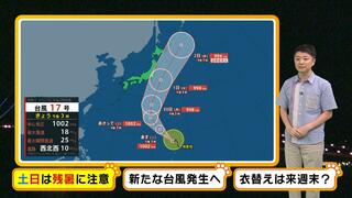 【近畿の天気】土日は残暑に注意　『台風１７号』発生　沖縄近海の熱帯低気圧も台風へ